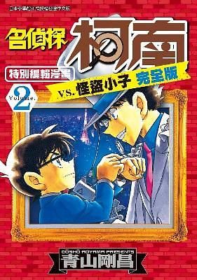 名偵探柯南vs.怪盜小子完全版 2