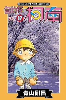 名偵探柯南 87