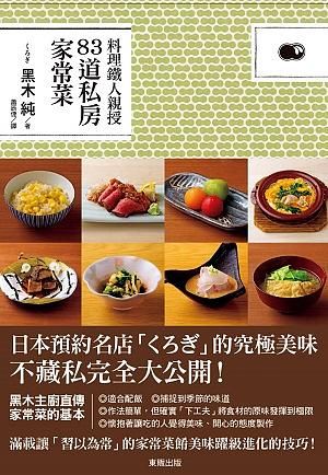 料理鐵人親授83道私房家常菜
