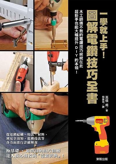 一學就上手! 圖解電鑽技巧全書