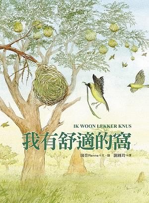 我有舒適的窩