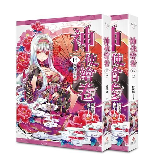 神使繪卷 15: 戾與唯一 上下 (終章/2冊合售)