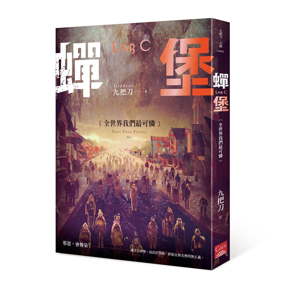 蟬堡, 全世界我們最可憐