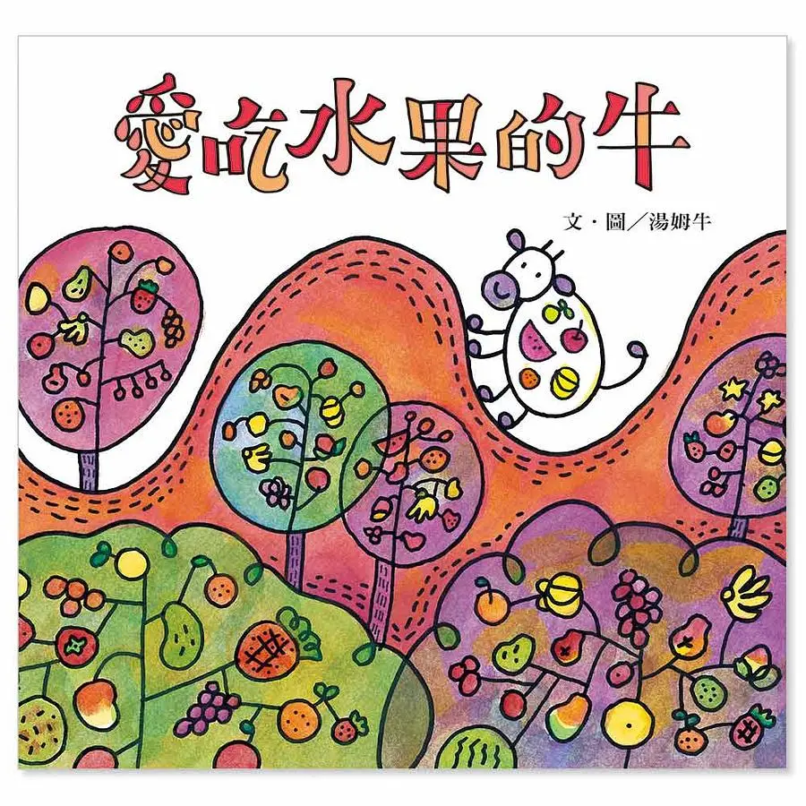 愛吃水果的牛 (隨書附贈貼紙)