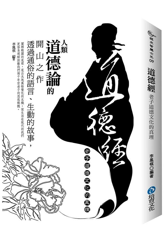 道德經: 老子道德文化的真理