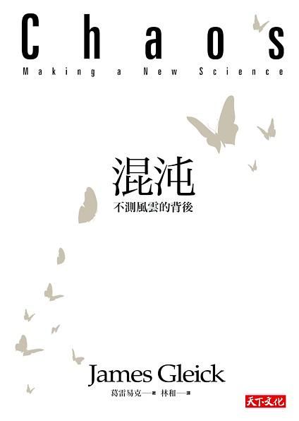 混沌: 不測風雲的背後