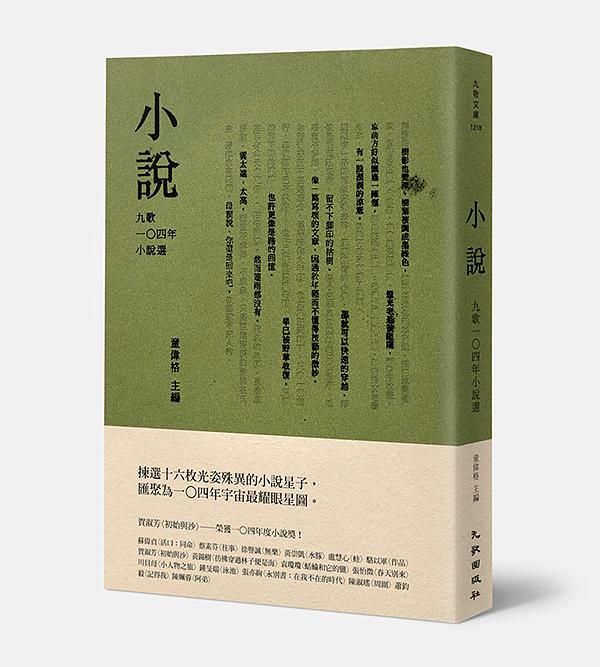 九歌104年小說選