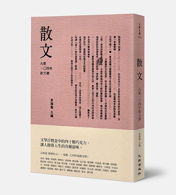 九歌104年散文選