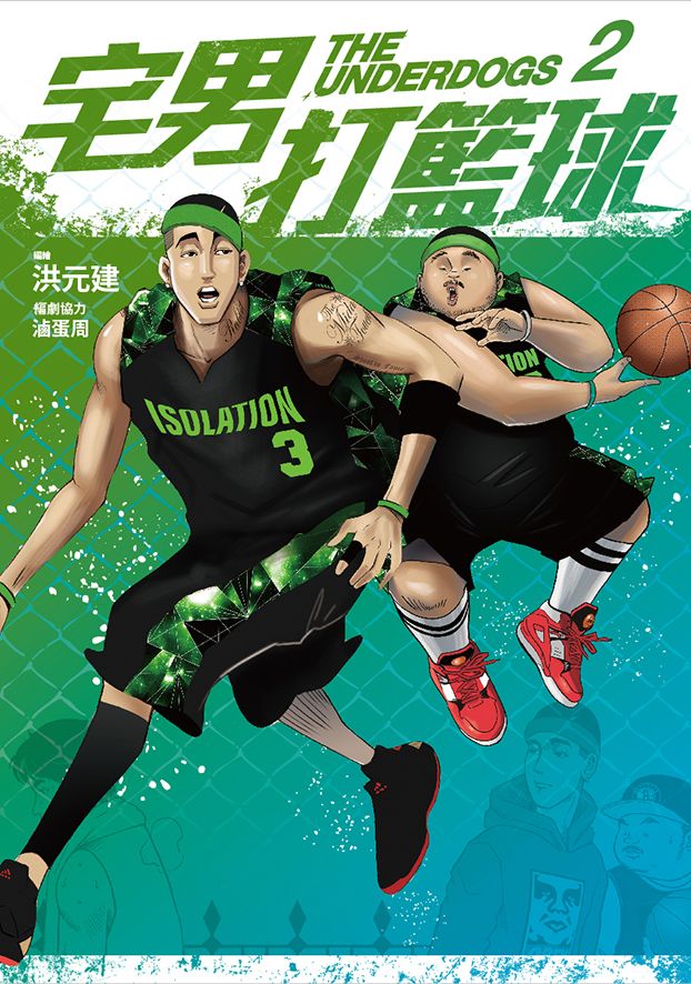 宅男打籃球 2