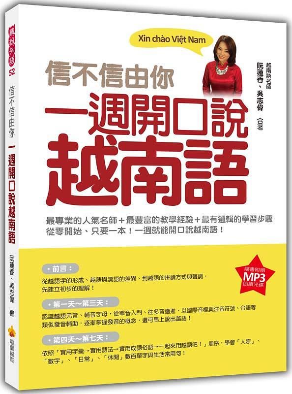 信不信由你一週開口說越南語 (附MP3)