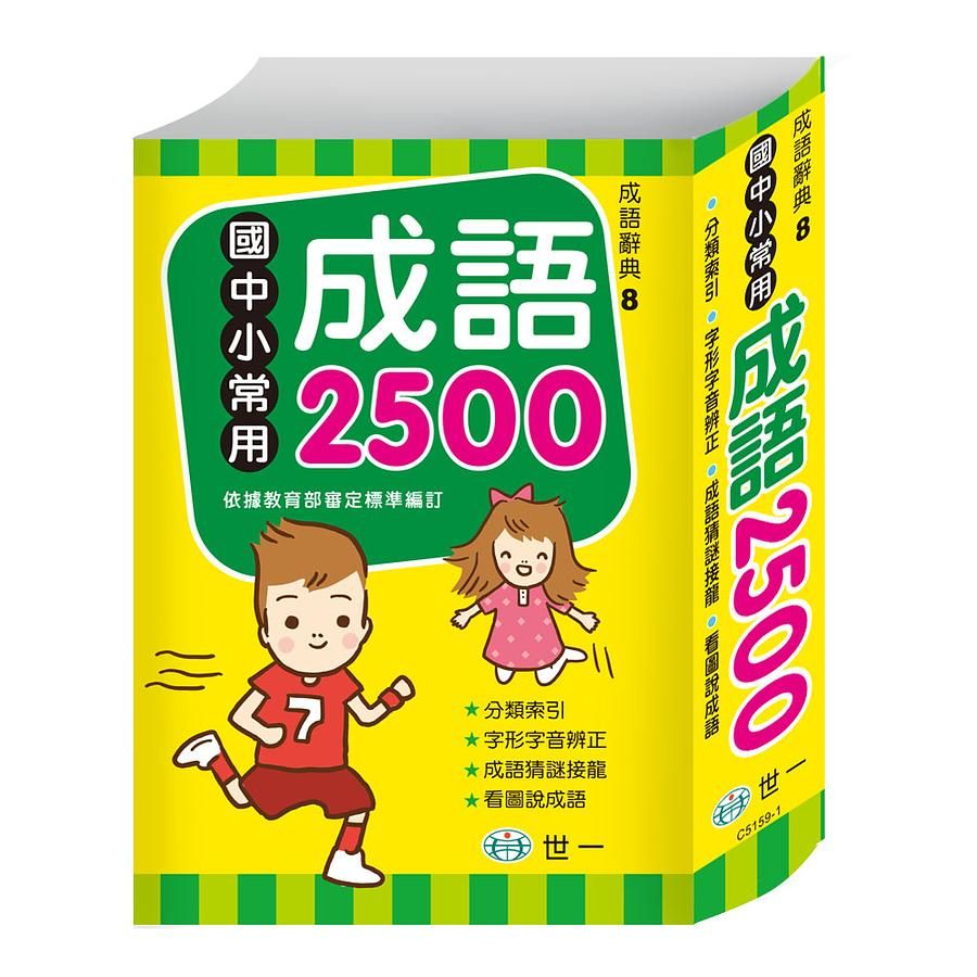 國中小常用成語2500