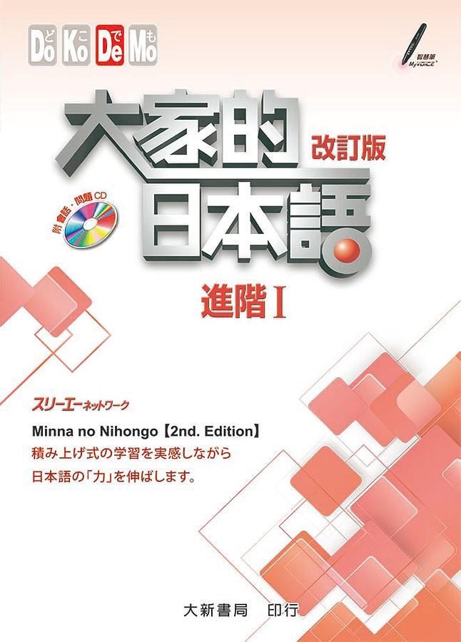大家的日本語 進階 I (改訂版)