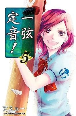 一弦定音! 5