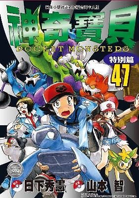 神奇寶貝特別篇 47
