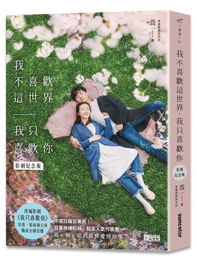 我不喜歡這世界, 我只喜歡你 (影劇紀念版)