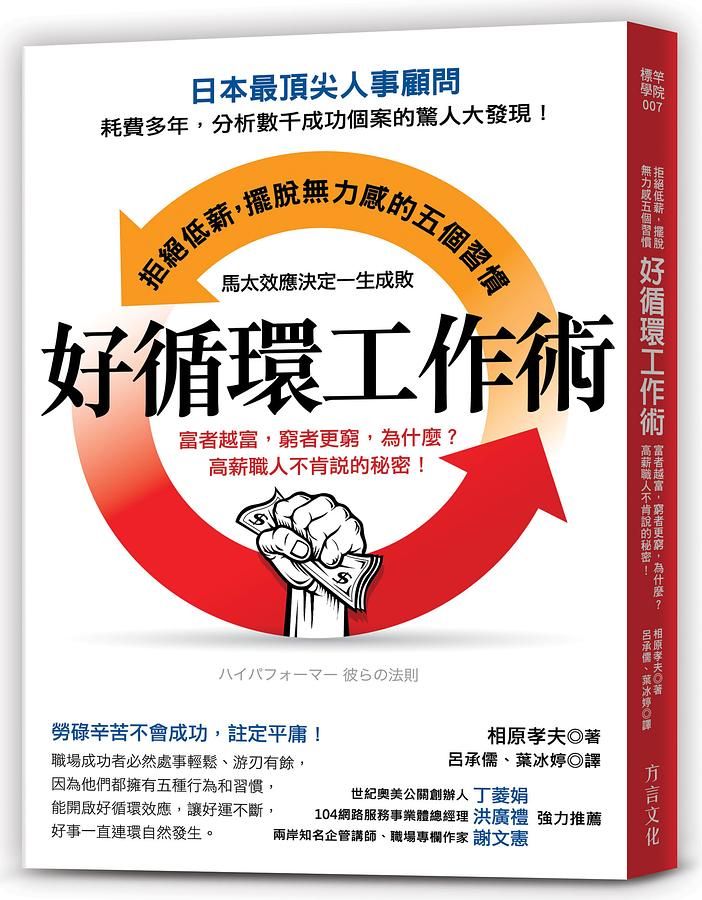 好循環工作術: 富者越富, 窮者更窮, 為什麼? 高薪職人不肯說的秘密!