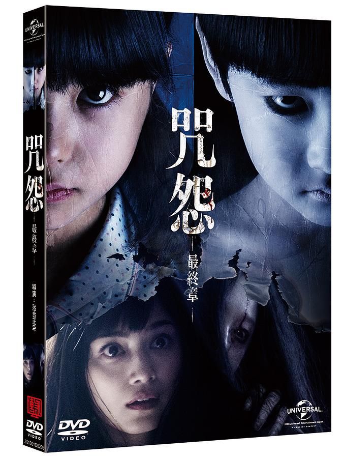 咒怨: 最終章