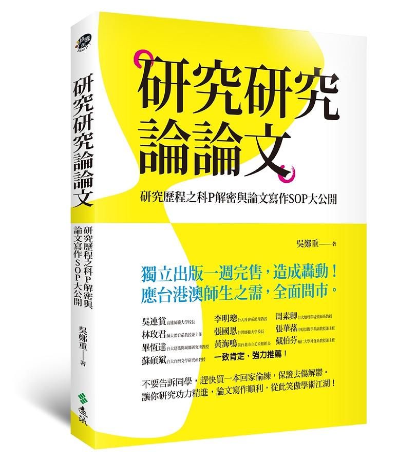 研究研究論論文: 研究歷程之科P解密與論文寫作SOP大公開