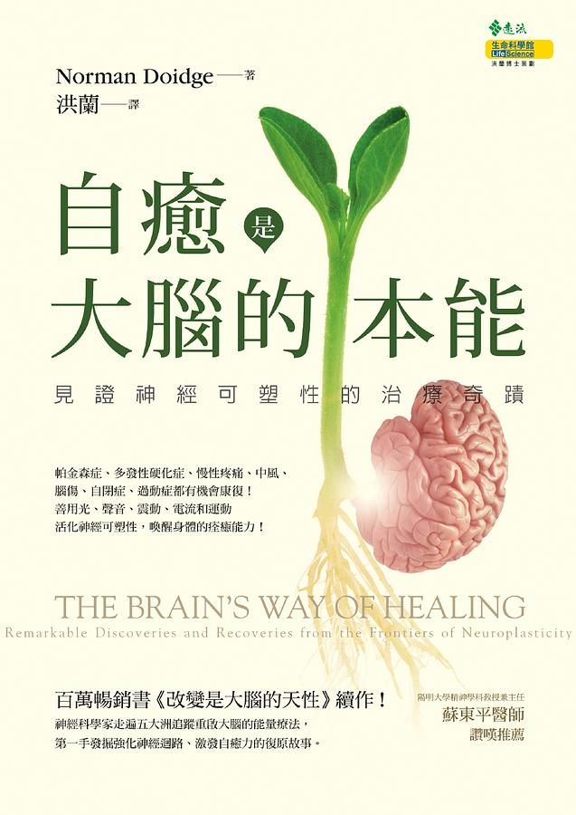 自癒是大腦的本能: 見證神經可塑性的治療奇蹟