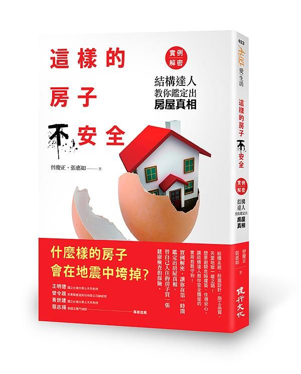 這樣的房子不安全! 實例解密: 結構達人教你鑑定出房屋真相 (增訂新版)