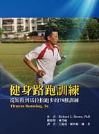 健身路跑訓練: 從短程到馬拉松跑步的78種訓練
