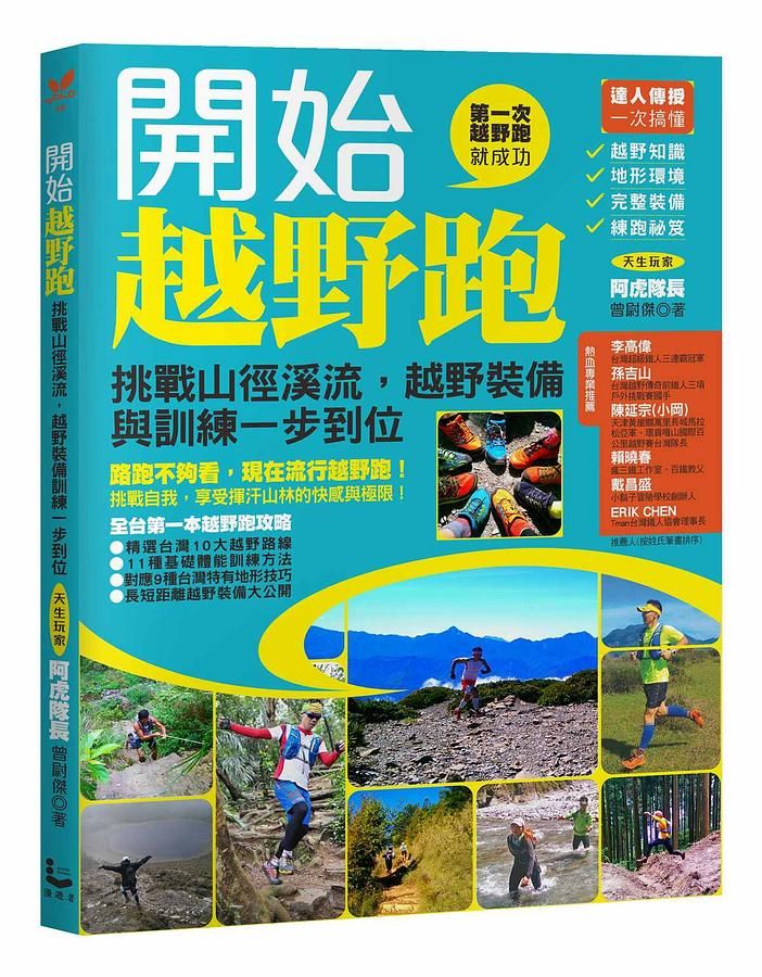 開始越野跑: 挑戰山徑溪流, 越野裝備與訓練一步到位