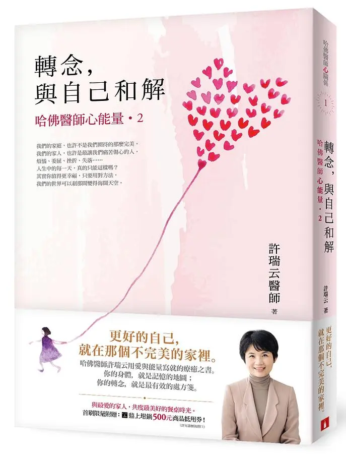 轉念, 與自己和解: 哈佛醫師心能量 2