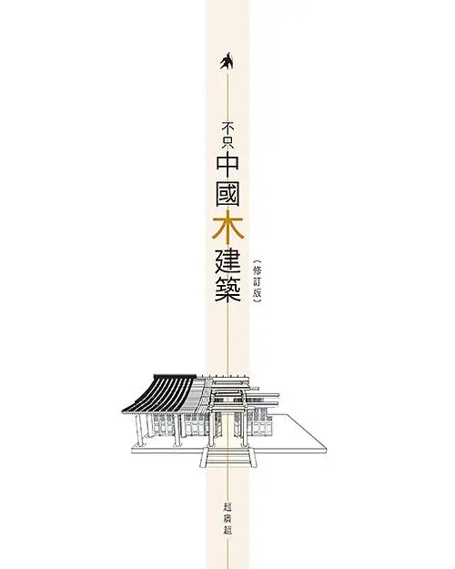 不只中國木建築 (修訂版)