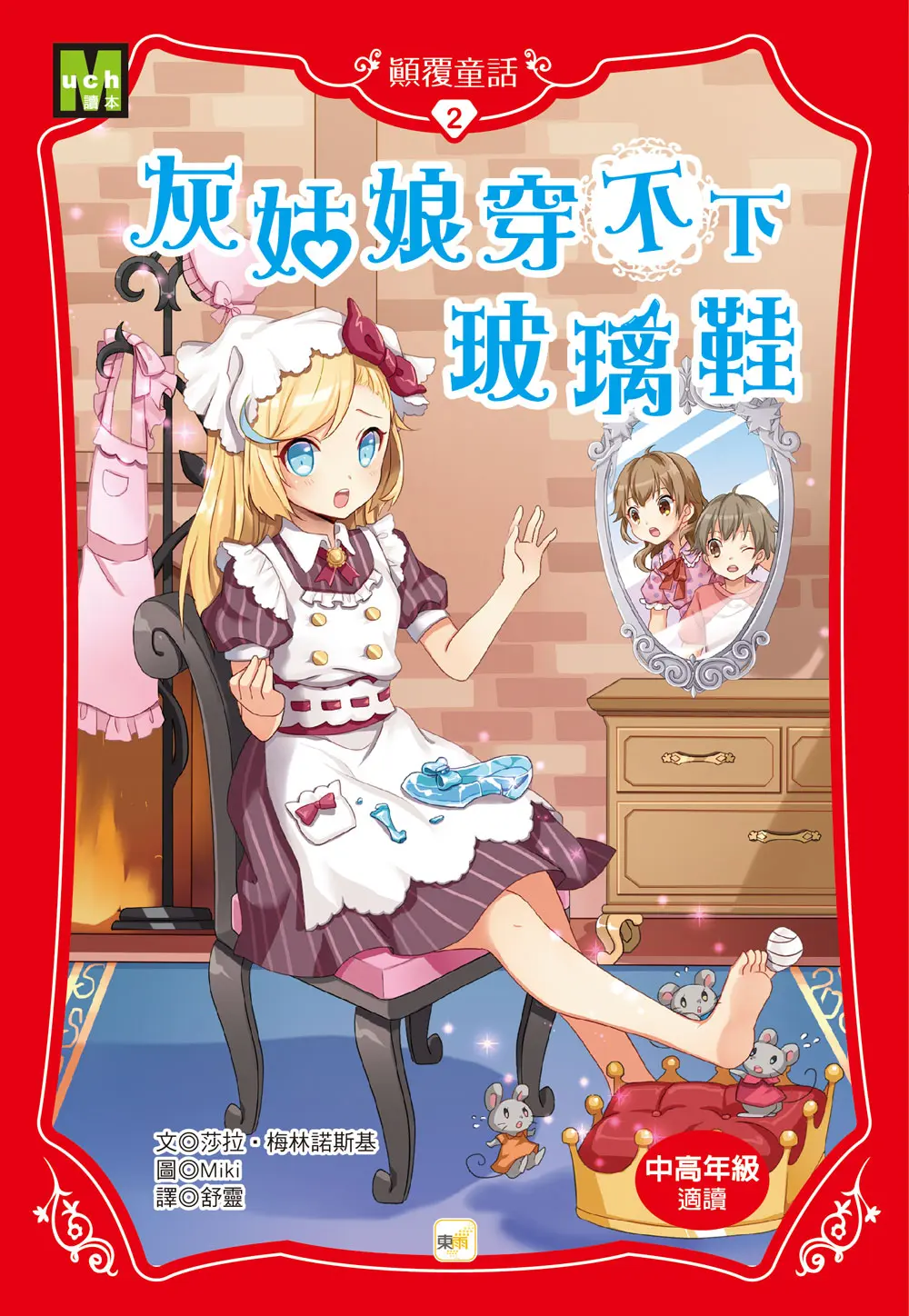 顛覆童話 2: 灰姑娘穿不下玻璃鞋