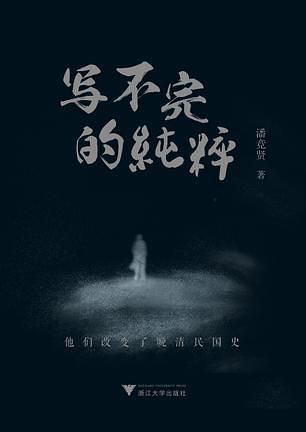写不完的纯粹: 他们改变了晚清民国史