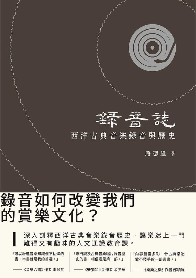 錄音誌: 西洋古典音樂錄音與歷史