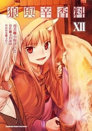 狼與辛香料 12