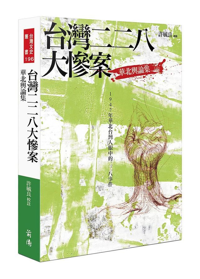 台灣二二八大慘案: 華北輿論集