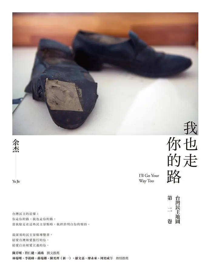 我也走你的路: 台灣民主地圖 第二卷