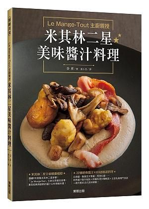 Le Mange-Tout主廚親授米其林二星美味醬汁料理