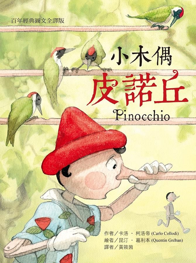 小木偶皮諾丘 (百年經典圖文全譯版)