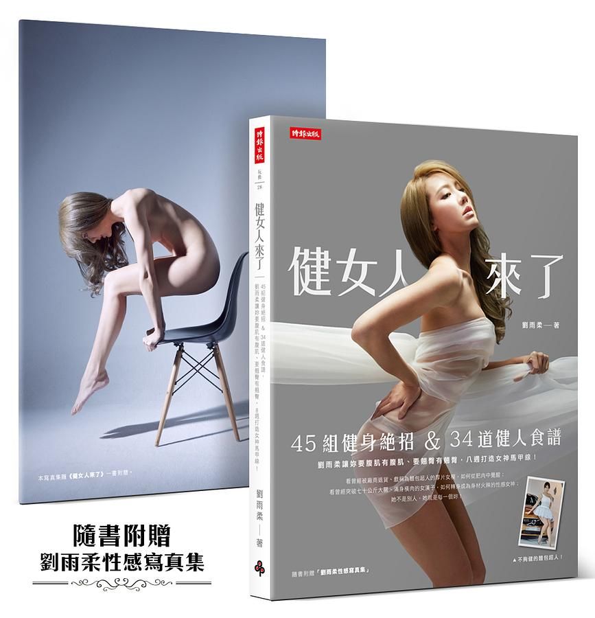 健女人來了: 45組健身絕招&34道健人食譜, 劉雨柔讓妳要腹肌有腹肌、要翹臀有翹臀, 8週打造女神馬甲線!