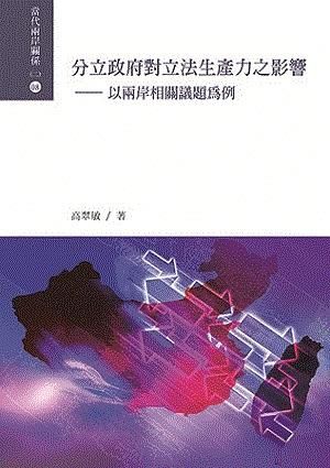 分立政府對立法生產力之影響: 以兩岸相關議題為例