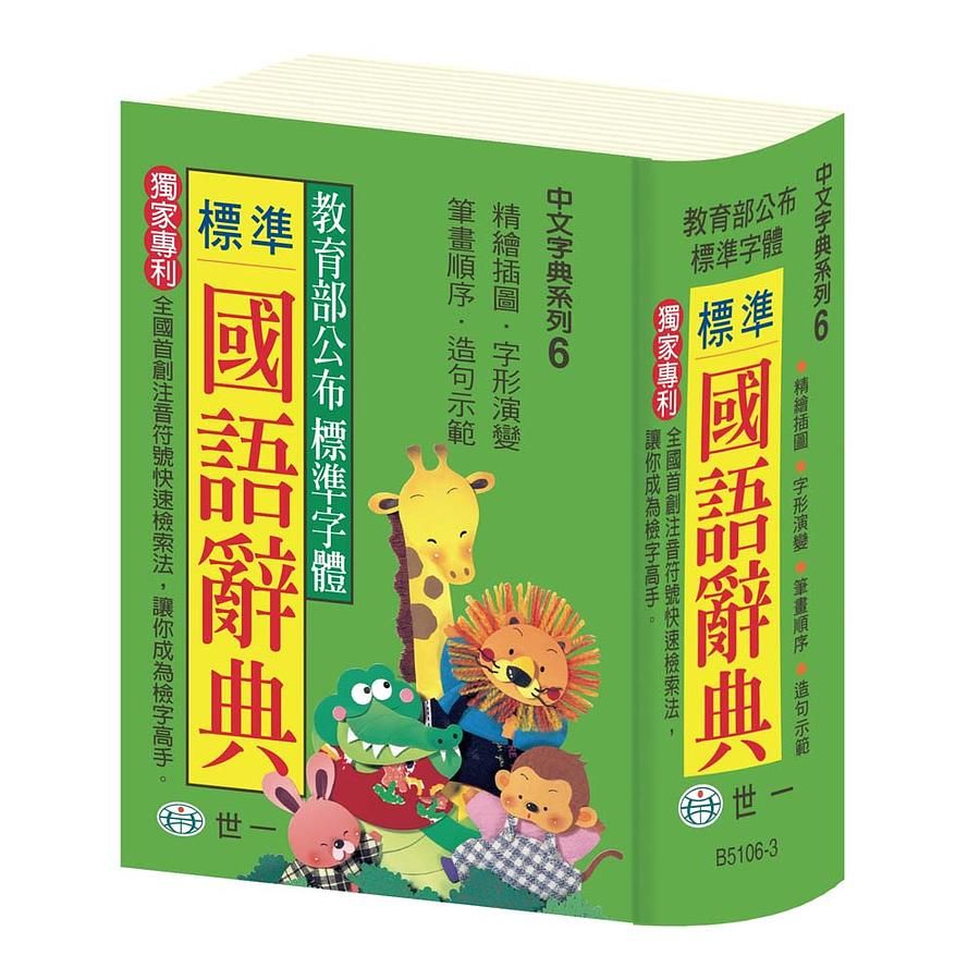 標準國語辭典