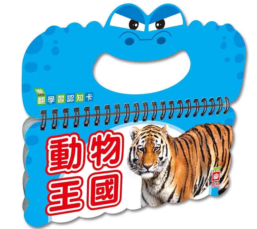 樂翻學習認知卡: 動物王國