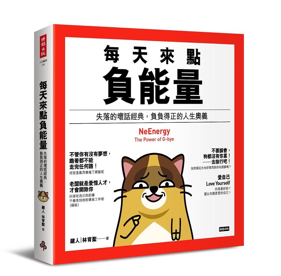 每天來點負能量: 失落的壞話經典, 負負得正的人生奧義