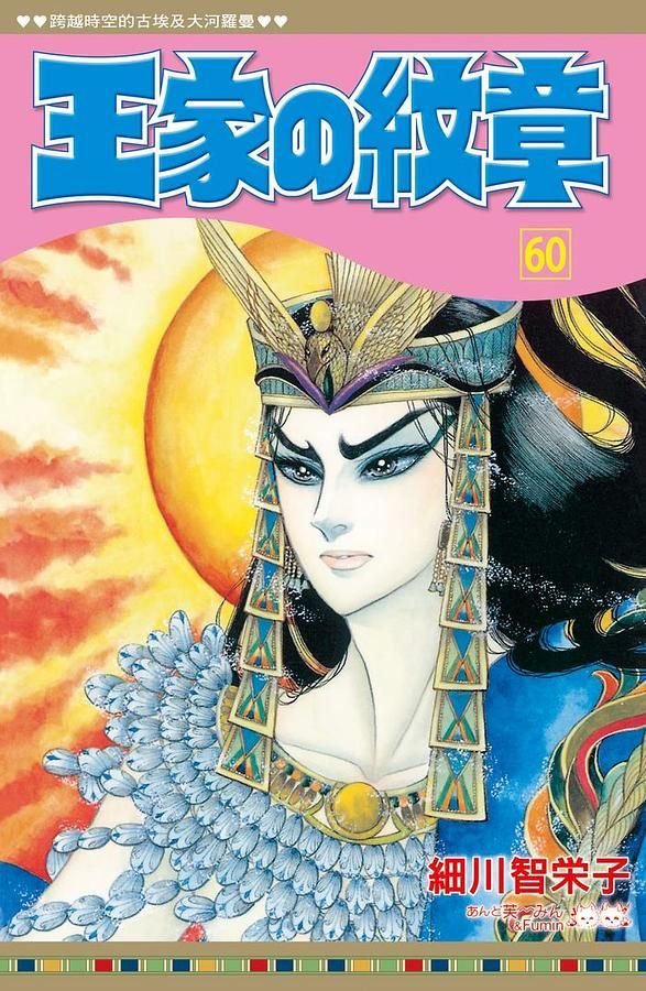 王家の紋章 60
