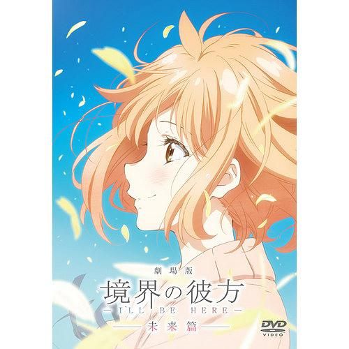 境界的彼方劇場版: I'll Be Here 未來篇