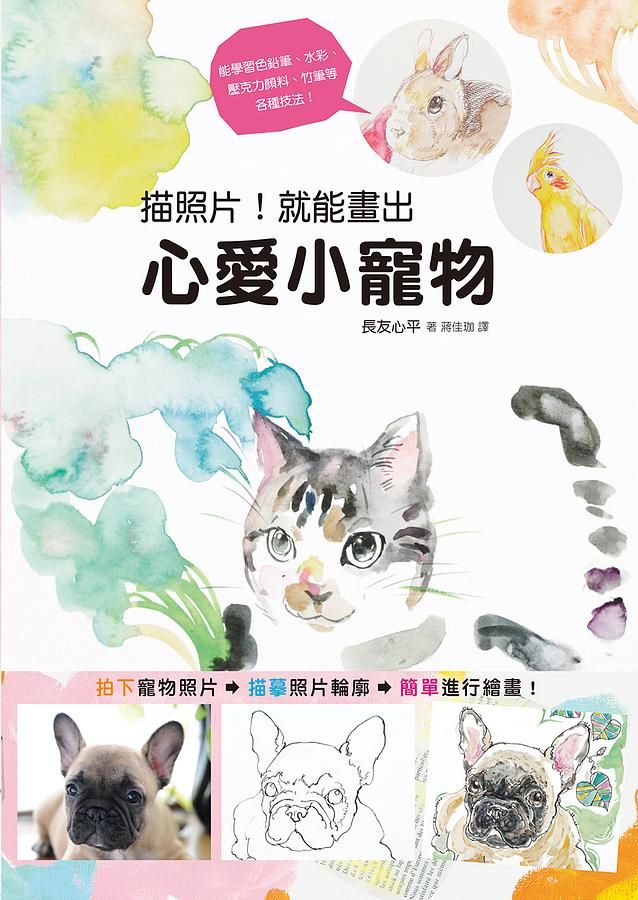 描照片! 就能畫出心愛小寵物