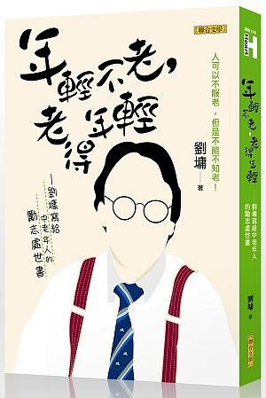 年輕不老, 老得年輕: 劉墉寫給中老年人的勵志處世書