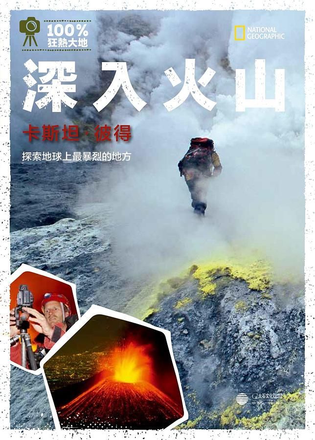 深入火山: 探索地球上最暴烈的地方