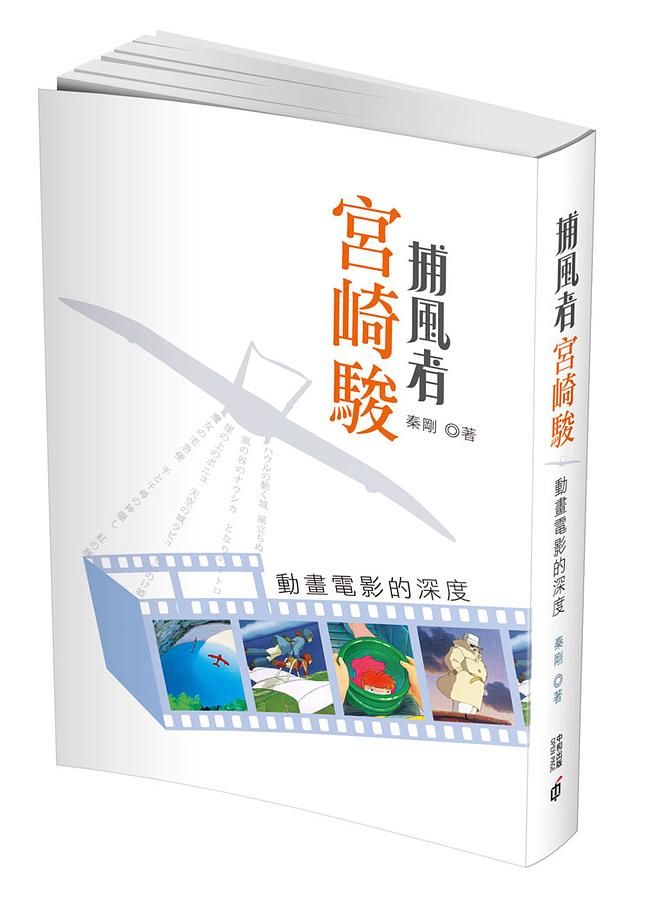 捕風者宮崎駿: 動畫電影的深度