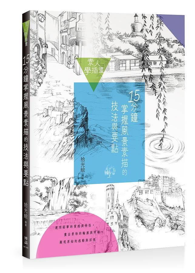 素人學插畫: 15分鐘掌握風景素描的技法與要點