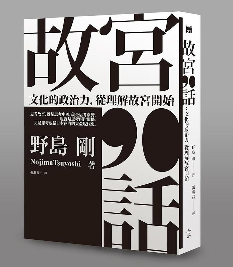 故宮90話: 文化的政治力, 從理解故宮開始