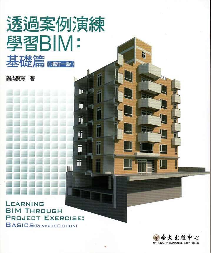透過案例演練學習BIM: 基礎篇 (增訂一版)